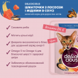 Вологий корм Delickcious шматочки з лососем і мідіями в соусі для котів 12шт x 85г